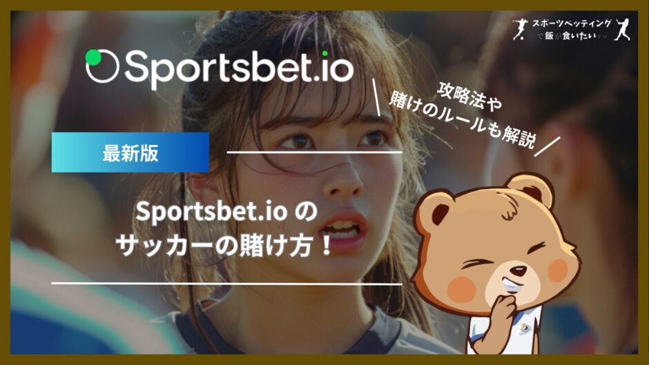 Sportsbet.io (スポーツベットアイオー)のサッカーの賭け方！攻略法や賭けのルールも解説