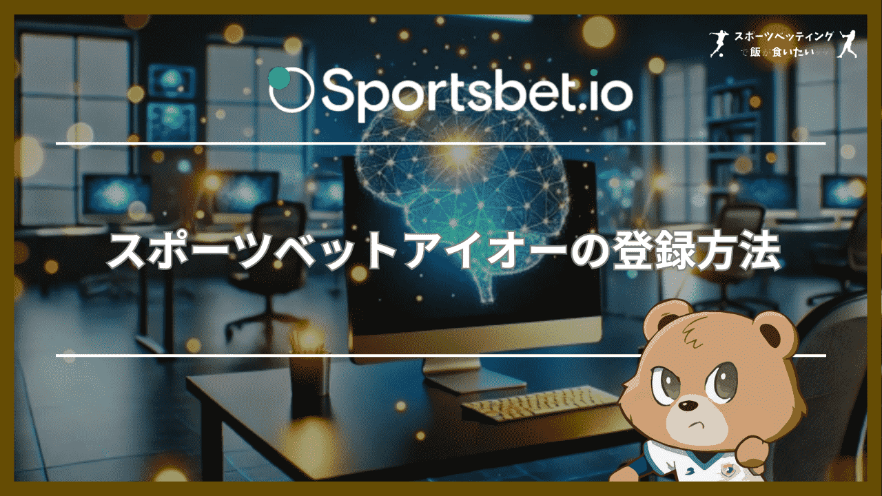 スポーツベットアイオー(Sportsbet.io)の登録方法