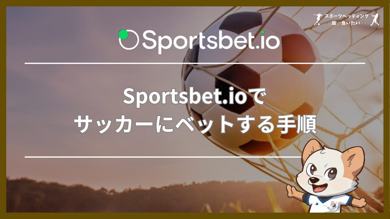 Sportsbet.io(スポーツベットアイオー)でサッカーにベットする手順