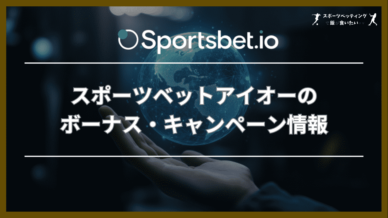 スポーツベットアイオー(Sportsbet.io)のボーナス・キャンペーン情報