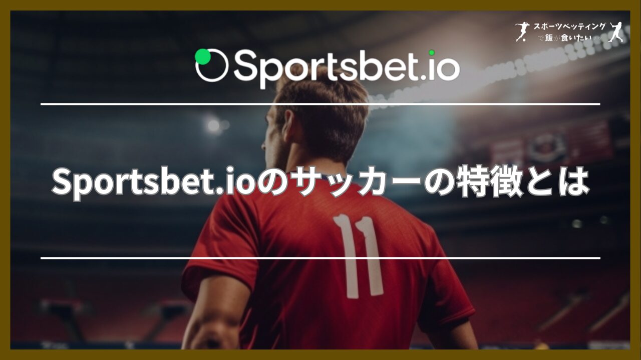 Sportsbet.io(スポーツベットアイオー)のサッカーの特徴とは