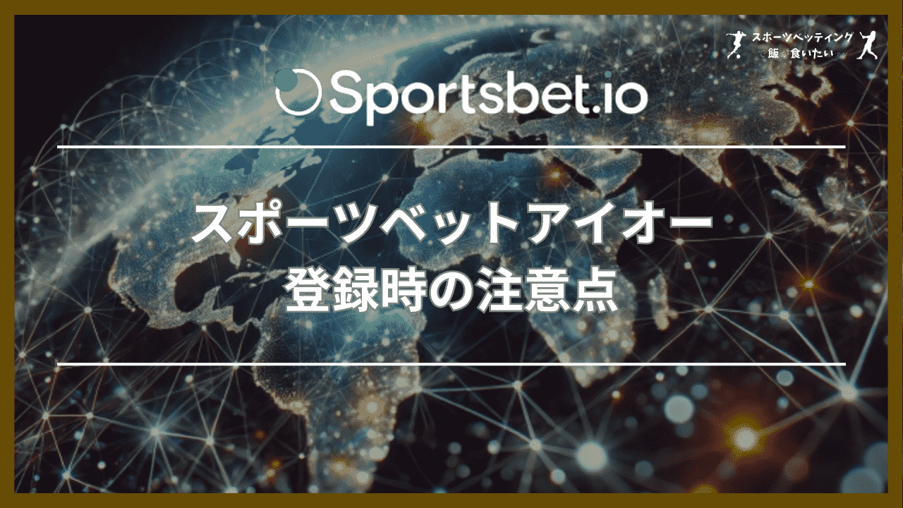 スポーツベットアイオー(Sportsbet.io)登録時の注意点