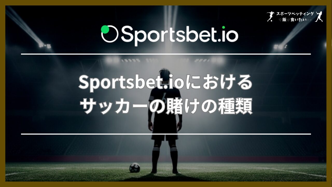 Sportsbet.io(スポーツベットアイオー)におけるサッカーの賭けの種類