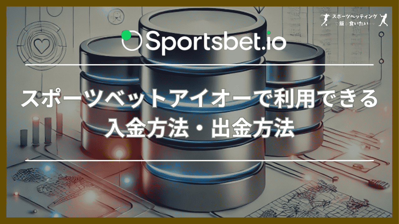 スポーツベットアイオー(Sportsbet.io)で利用できる入金方法・出金方法