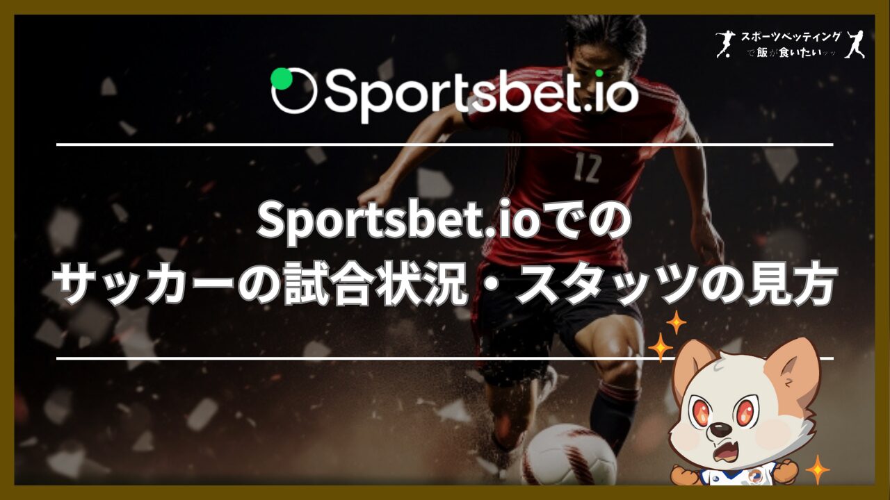 Sportsbet.io(スポーツベットアイオー)でのサッカーの試合状況・スタッツの見方