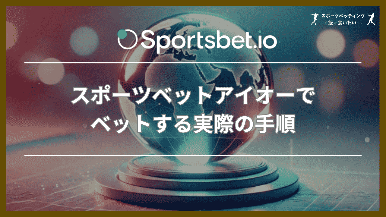 スポーツベットアイオー(Sportsbet.io)でベットする実際の手順