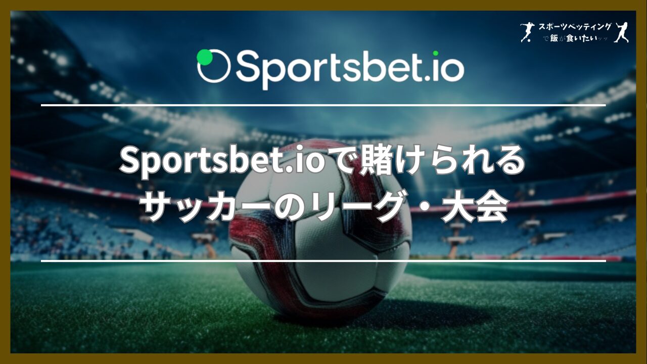 Sportsbet.io(スポーツベットアイオー)で賭けられるサッカーのリーグ・大会