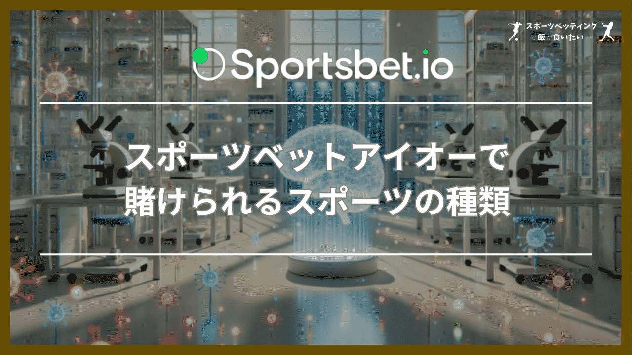 スポーツベットアイオー(Sportsbet.io)で賭けられるスポーツの種類