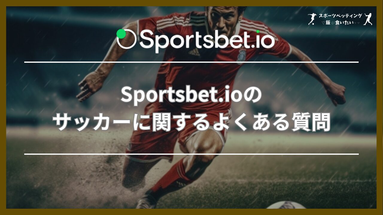 Sportsbet.io(スポーツベットアイオー)のサッカーに関するよくある質問