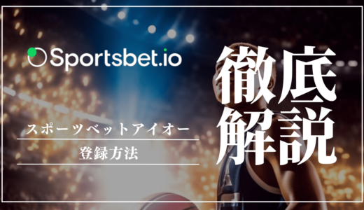スポーツベットアイオー｜Sportsbet.ioの登録方法【画像付きの始め方ガイド】