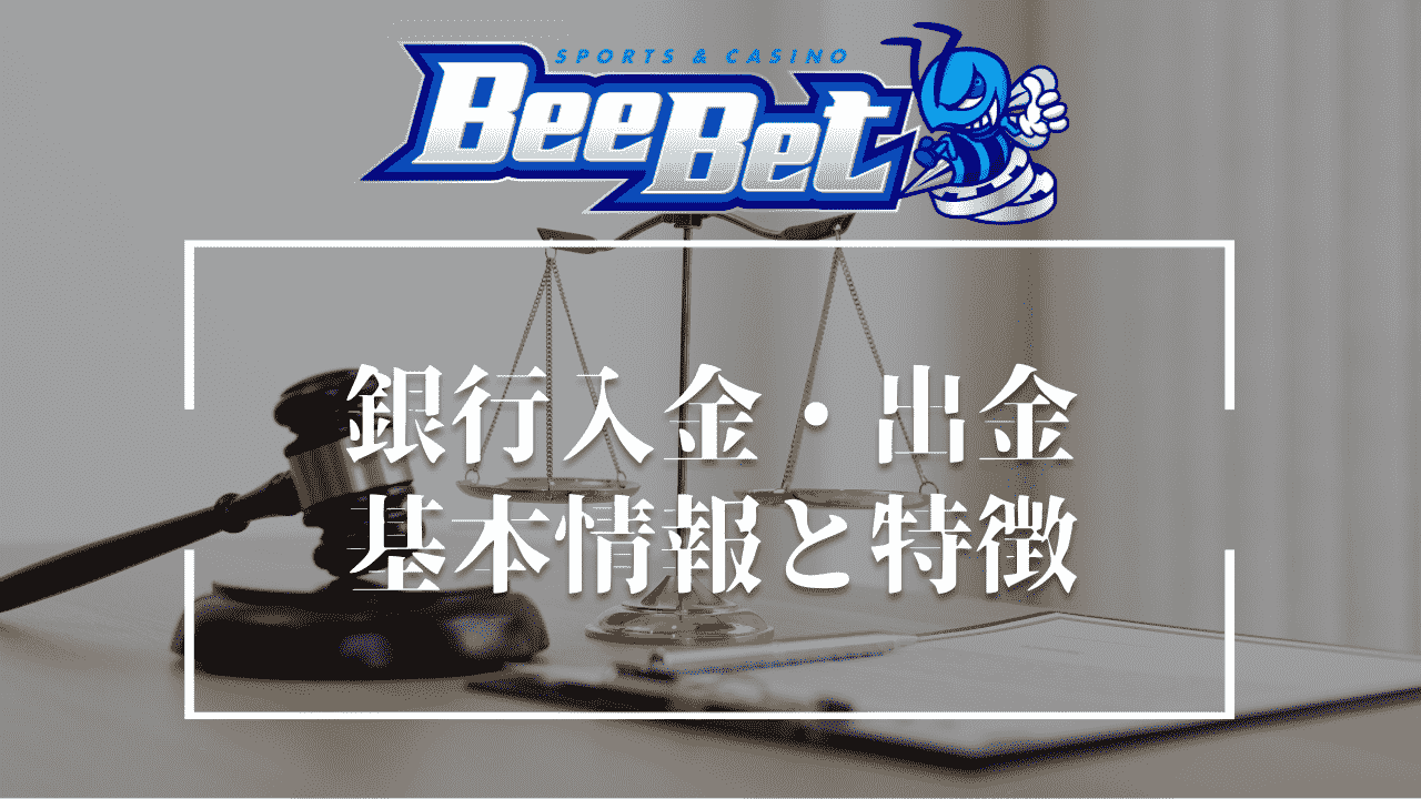 BeeBet(ビーベット)の銀行入金・出金の基本情報と特徴