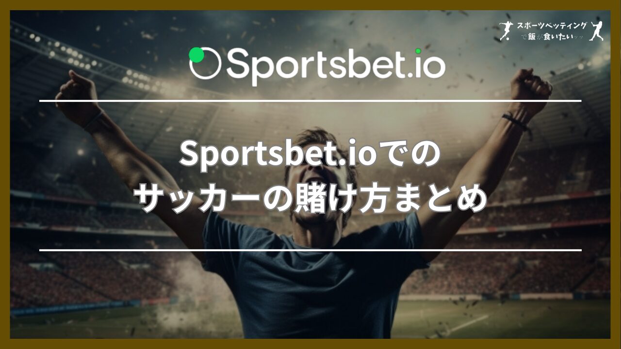 Sportsbet.io(スポーツベットアイオー)でのサッカーの賭け方まとめ