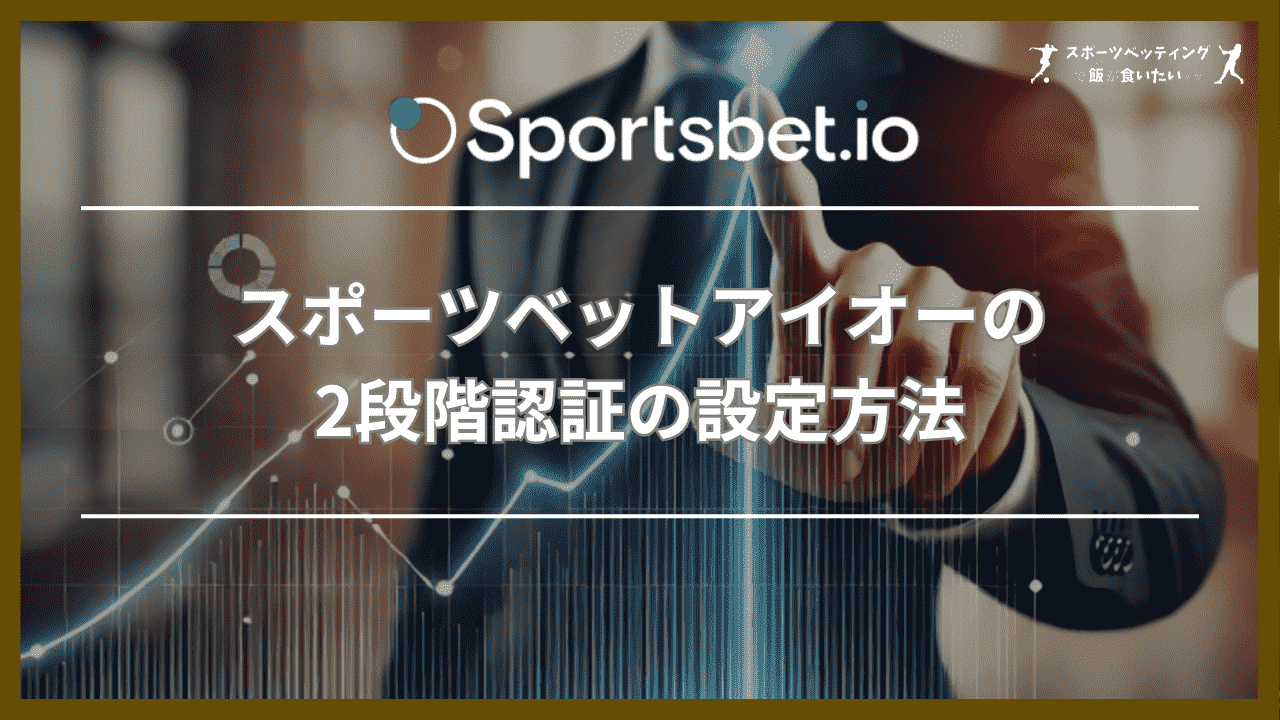 スポーツベットアイオー(Sportsbet.io)の2段階認証の設定方法