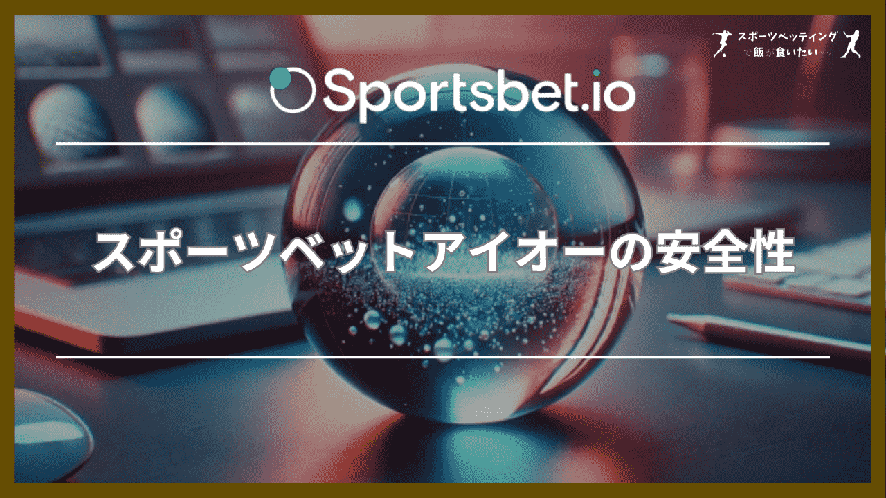 スポーツベットアイオー(Sportsbet.io)の安全性