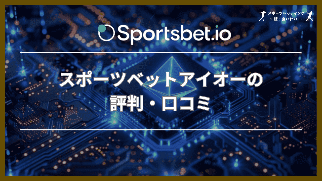 スポーツベットアイオー(Sportsbet.io)の評判・口コミ