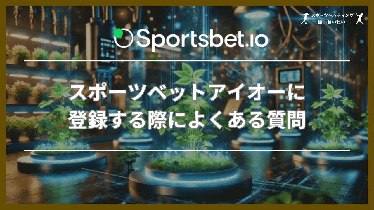 スポーツベットアイオー(Sportsbet.io)に登録する際によくある質問