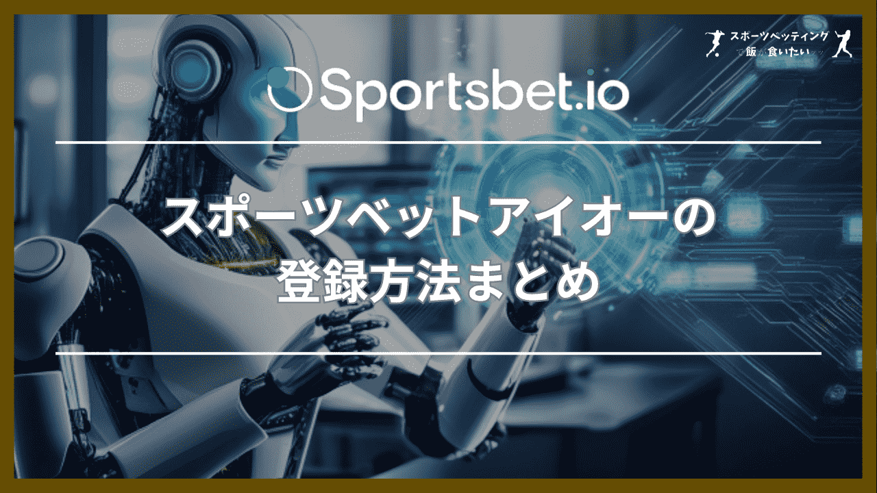 スポーツベットアイオー(Sportsbet.io)の登録方法まとめ