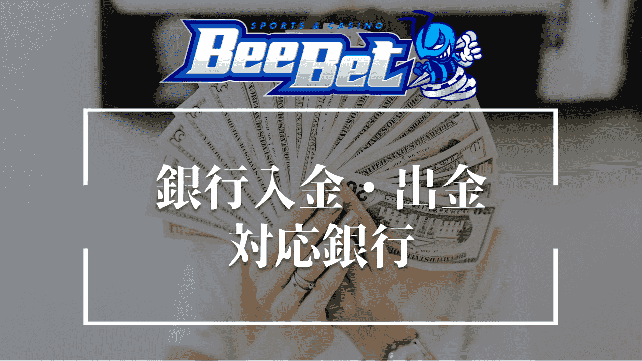 BeeBet(ビーベット)の銀行入金・出金の対応銀行