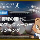 プロ野球の賭けにおすすめのブックメーカーランキング！日本シリーズのオッズや賭け方、必勝法についても解説