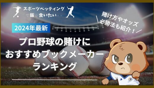 プロ野球の賭けにおすすめのブックメーカーランキング！オッズや賭け方、必勝法についても解説