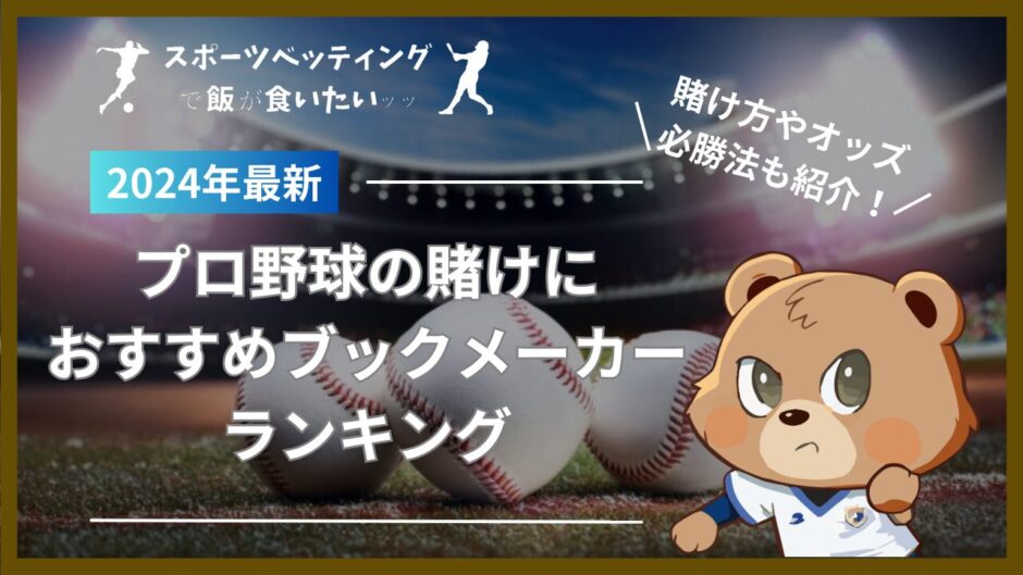 プロ野球の賭けにおすすめのブックメーカーランキング！オッズや賭け方、必勝法についても解説