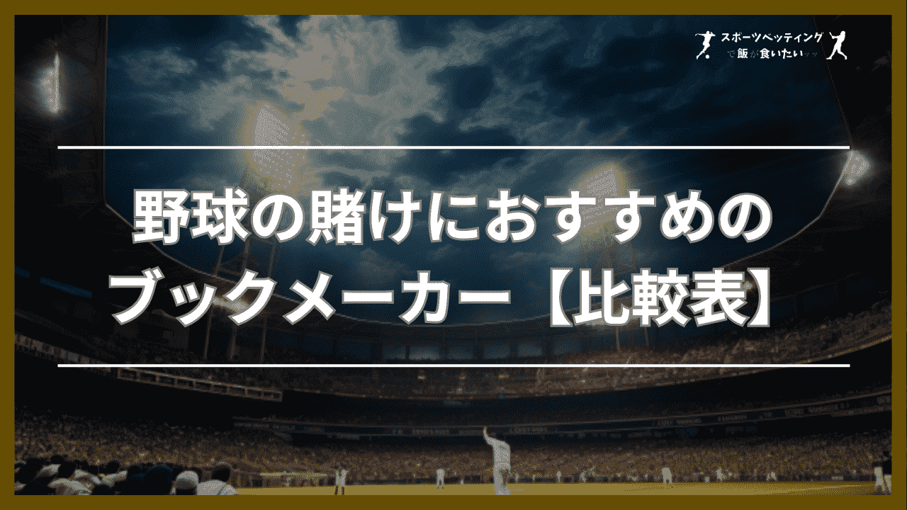 野球の賭けにおすすめのブックメーカー【比較表】