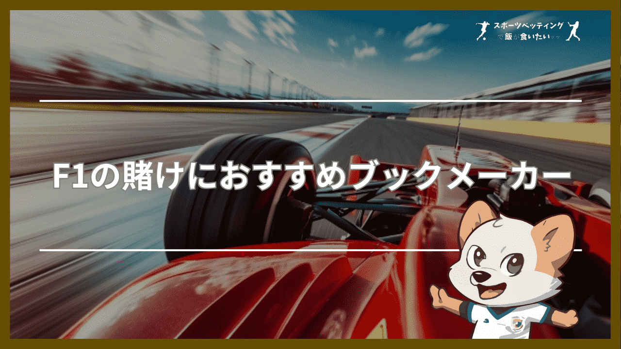 F1の賭けにおすすめブックメーカー【比較表】