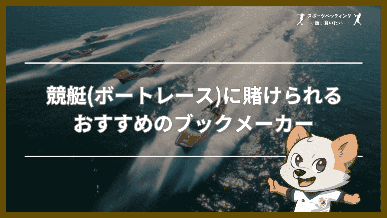 競艇(ボートレース)に賭けられるおすすめのブックメーカー【比較表】