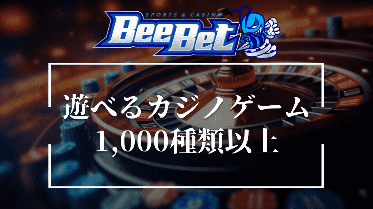 BeeBet(ビーベット)で遊べるカジノゲームは1,000種類以上！