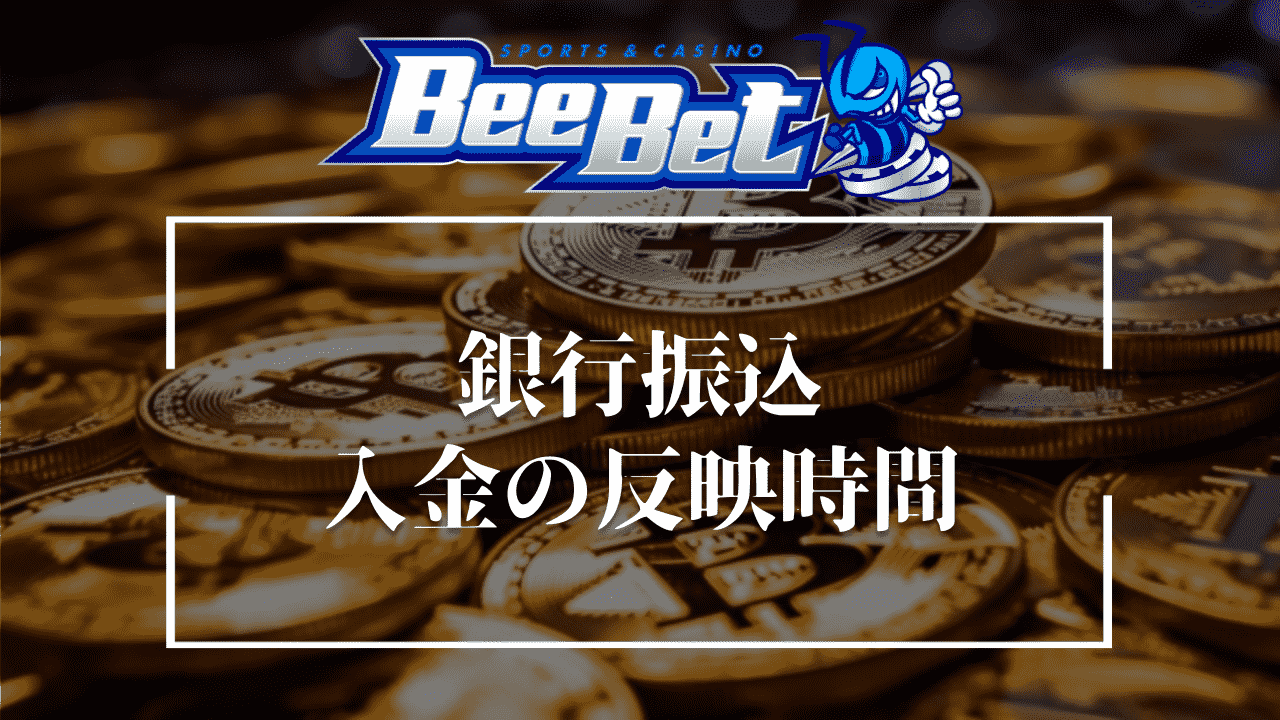 BeeBet(ビーベット)の銀行入金の反映時間