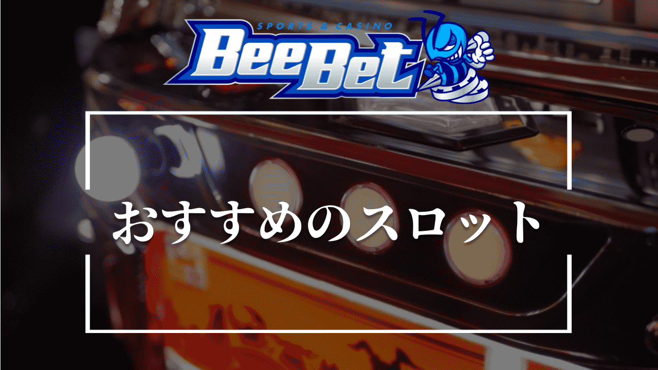 BeeBet(ビーベット)のおすすめスロット10選