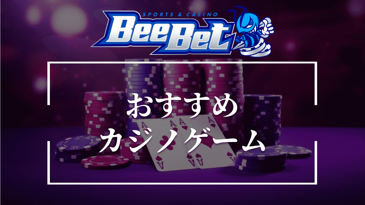 BeeBet(ビーベット)でおすすめのカジノゲーム5選【ライブカジノ】