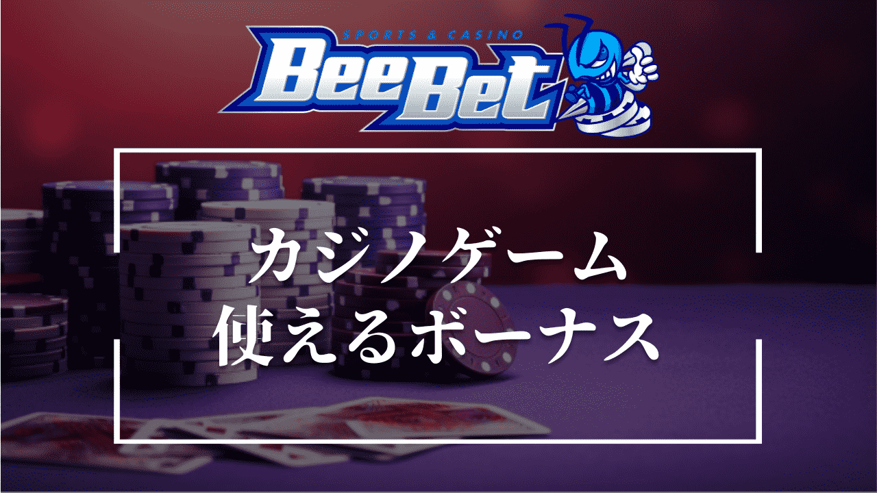 BeeBet(ビーベット)のカジノゲームで使えるボーナス