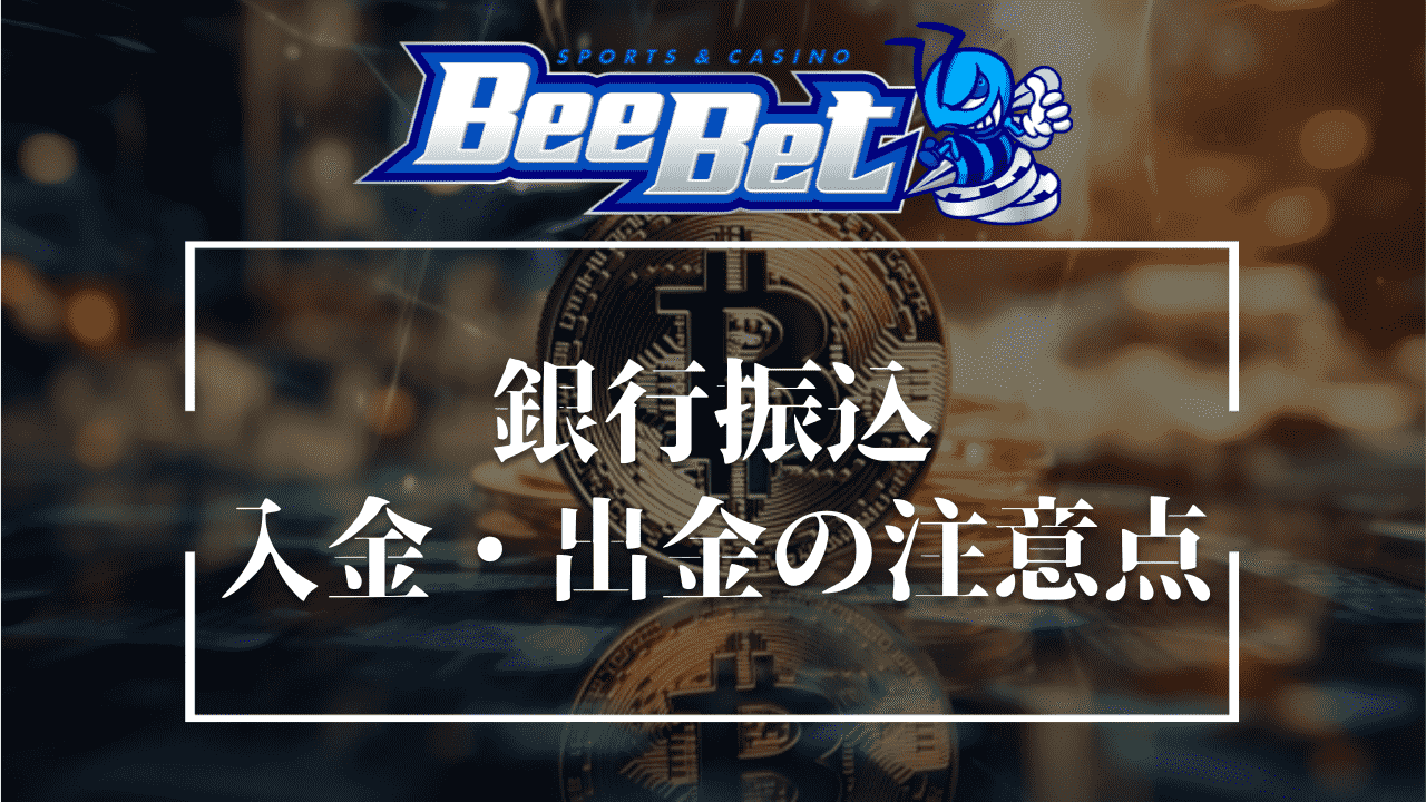 BeeBet(ビーベット)の銀行入金・出金における6つの注意点