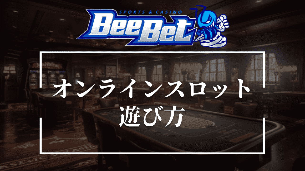 BeeBet(ビーベット)のオンラインスロットの遊び方