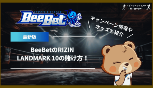 BeeBet(ビーベット)のRIZIN LANDMARK 10の賭け方！キャンペーン情報やオッズも紹介