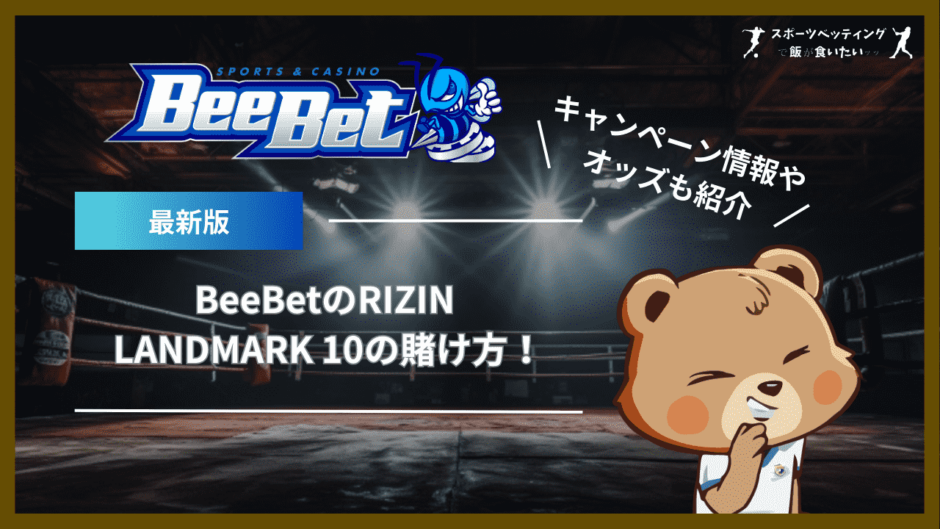 BeeBet(ビーベット)のRIZIN LANDMARK 10の賭け方！キャンペーン情報やオッズも紹介