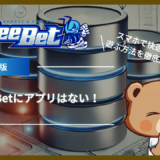 BeeBet(ビーベット)にアプリはない！スマホで快適に遊ぶ方法を徹底解説