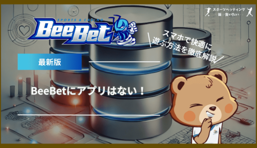 BeeBet(ビーベット)にアプリはない！スマホで快適に遊ぶ方法を徹底解説