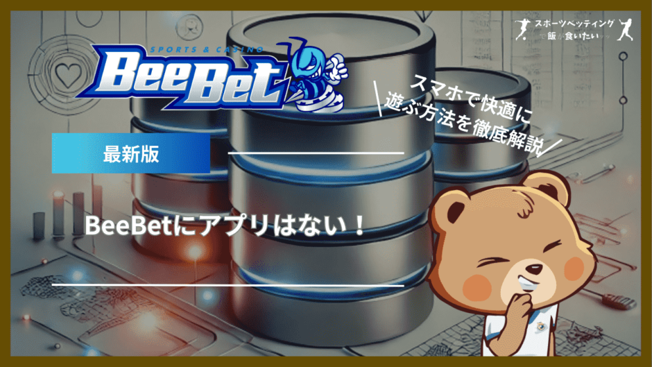 BeeBet(ビーベット)にアプリはない！スマホで快適に遊ぶ方法を徹底解説