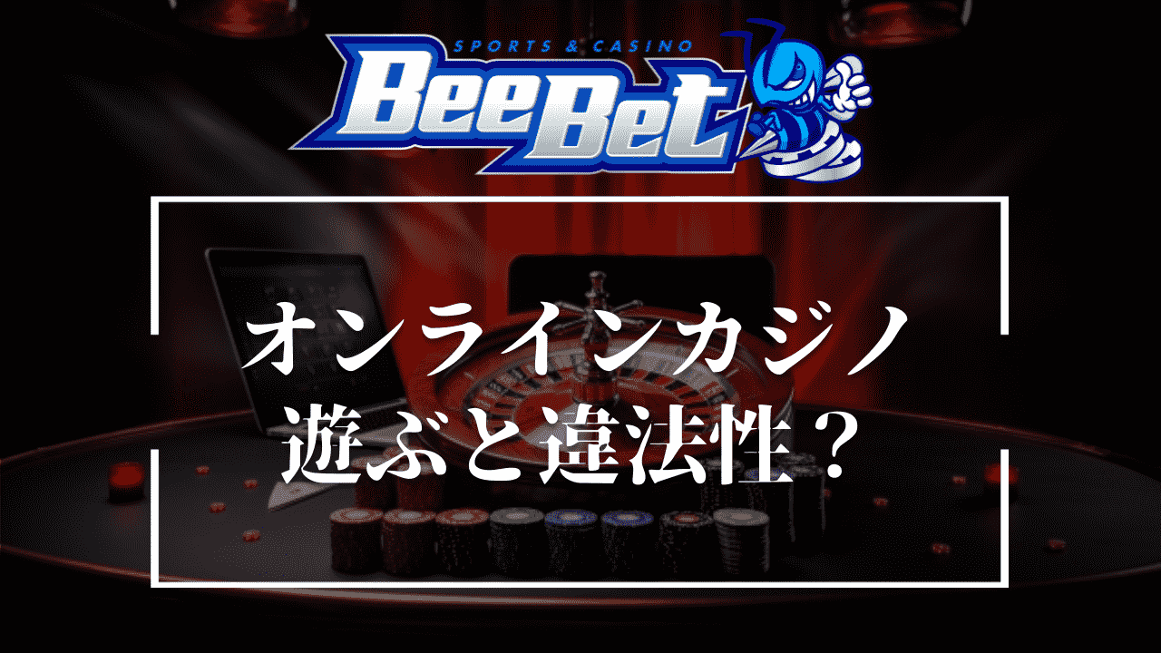 日本でBeeBet(ビーベット)のカジノを遊ぶのは違法になる？