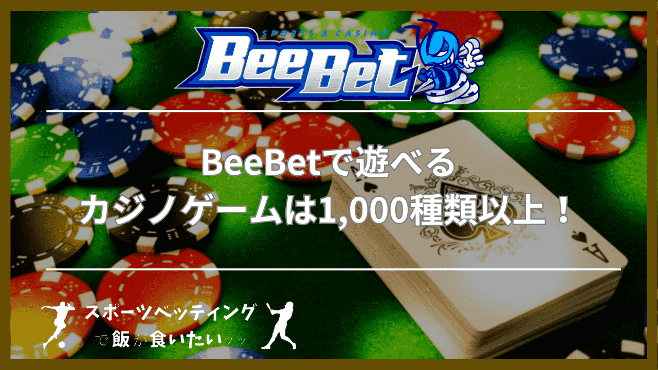 BeeBet(ビーベット)で遊べるカジノゲームは1,000種類以上！