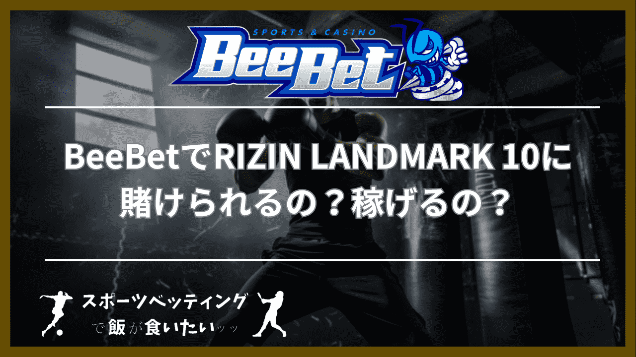 BeeBet(ビーベット)でRIZIN LANDMARK 10に賭けられるの？稼げるの？