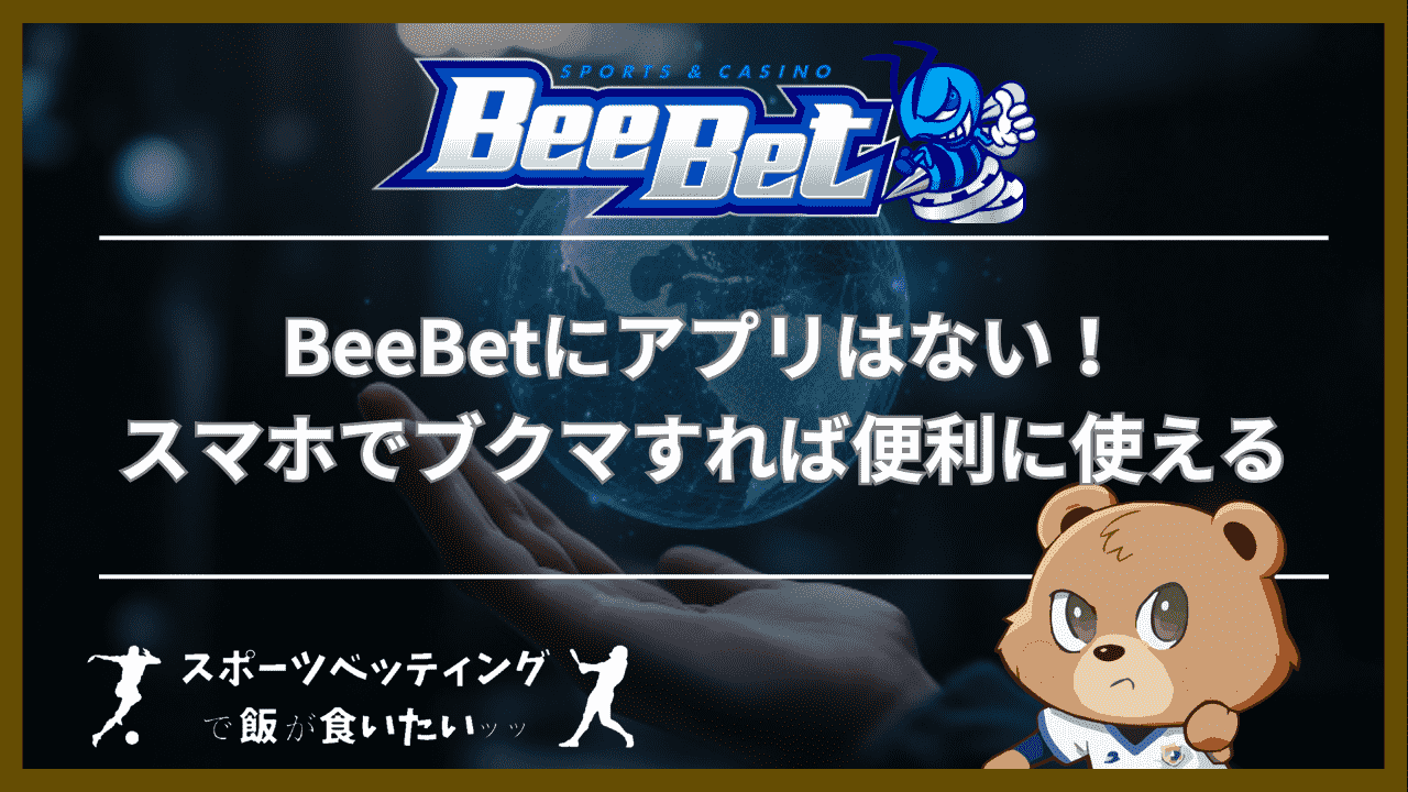 BeeBet(ビーベット)にアプリはない！スマホでブクマすれば便利に使える