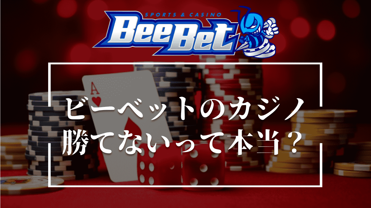 BeeBet(ビーベット)のカジノは勝てないって本当？