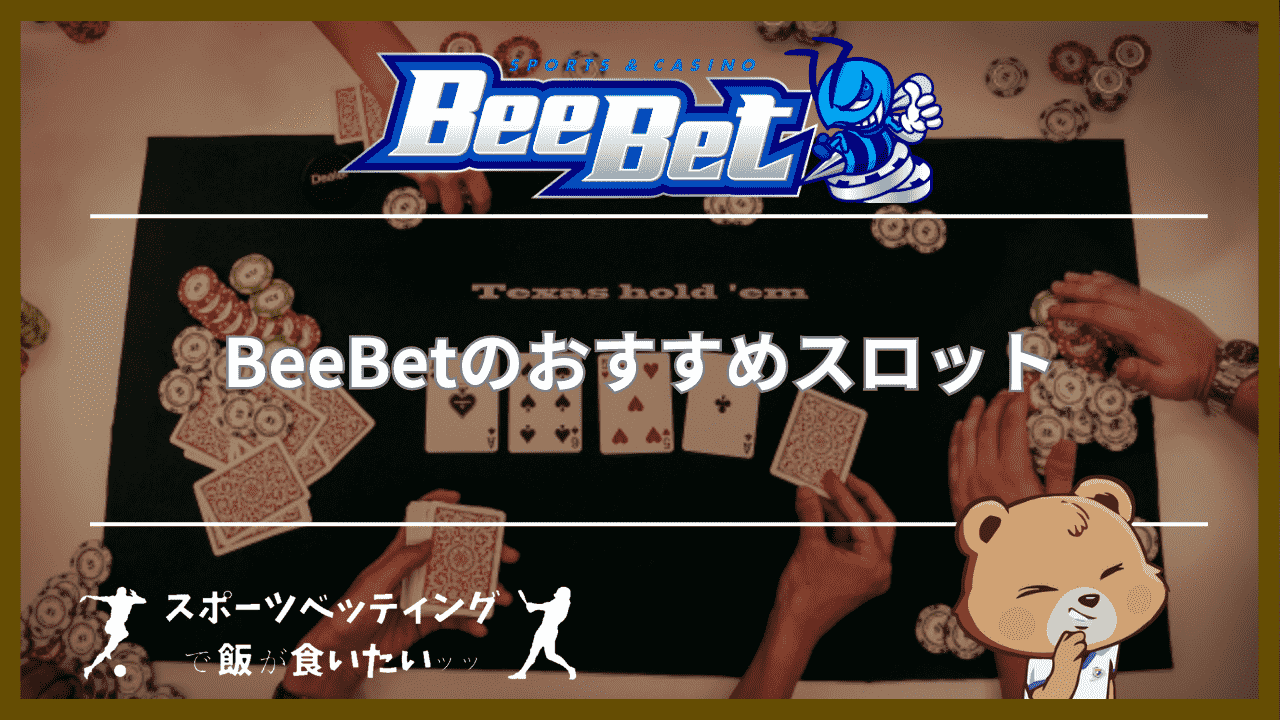 BeeBet(ビーベット)のおすすめスロット10選