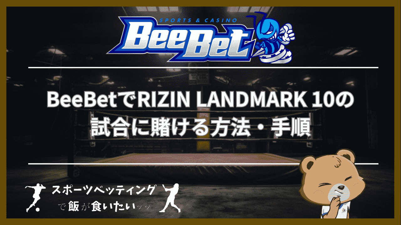 BeeBet(ビーベット)でRIZIN LANDMARK 10の試合に賭ける方法・手順