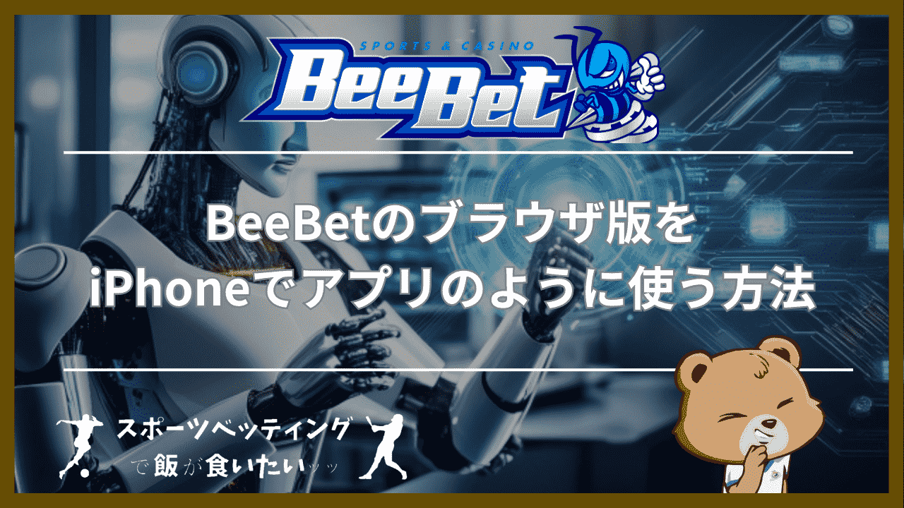 BeeBet(ビーベット)のブラウザ版をiPhoneでアプリのように使う方法