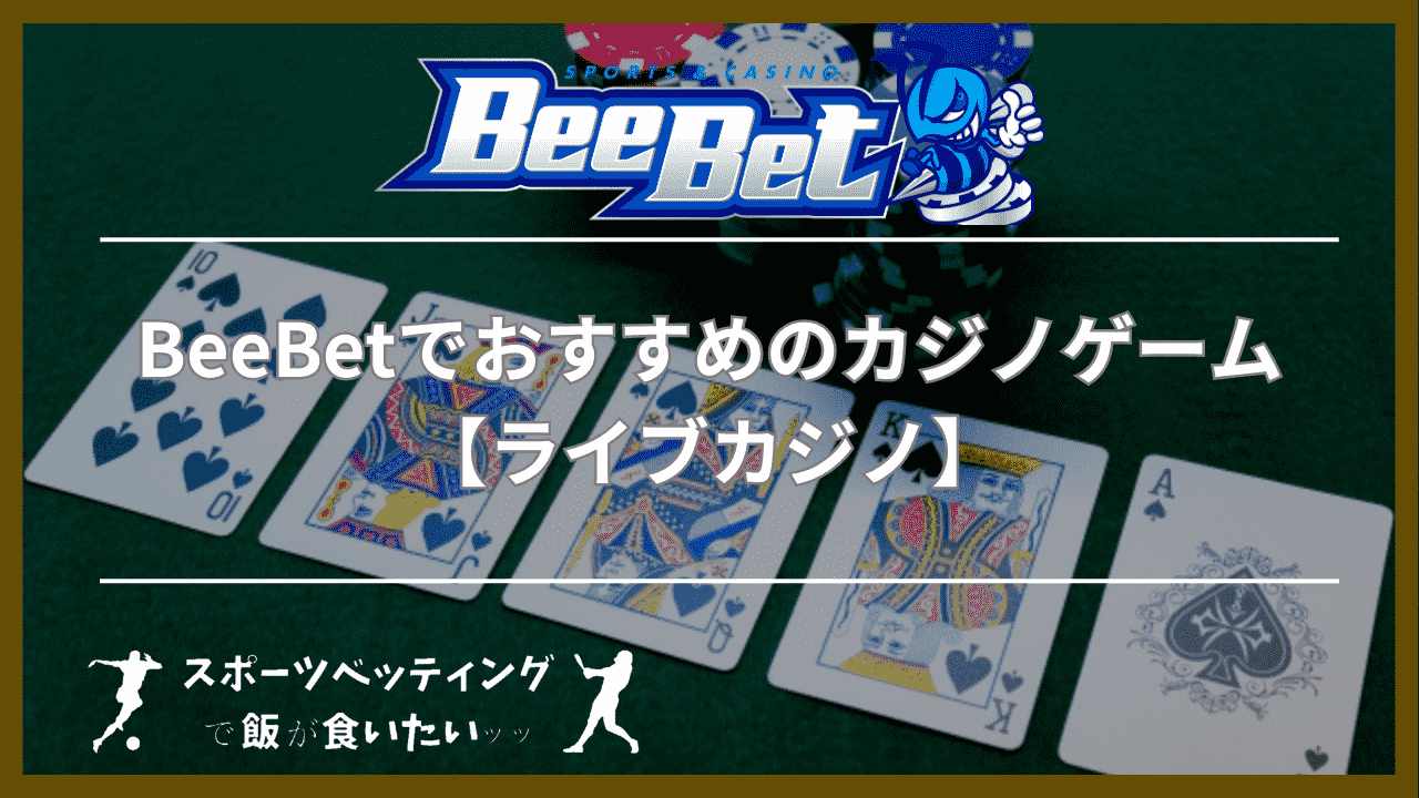 BeeBet(ビーベット)でおすすめのカジノゲーム5選【ライブカジノ】