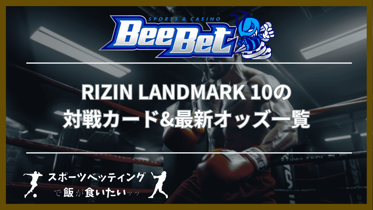 RIZIN LANDMARK 10の対戦カード&最新オッズ一覧